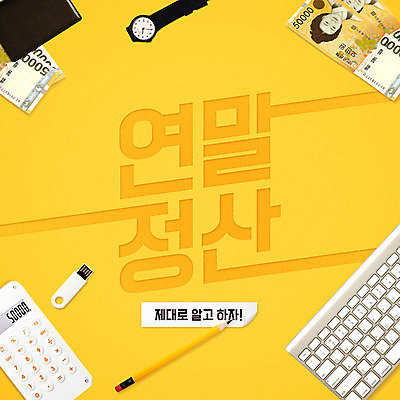 PSD 편집이미지 시계 돈 사람없음 연필 계산기 키보드 지갑 USB 세금 연말정산 이미지편집 문구용품 학용품 경제 필기구 장비 재산 파일형식