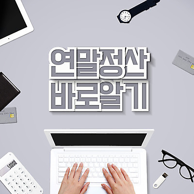 PSD 편집이미지 손 안경 시계 돈 신체부위 노트북 태블릿 계산기 신용카드 지갑 USB 세금 연말정산 이미지편집 잡화 문구용품 사람 금융 경제 전자제품 스마트기기 장비 재산 파일형식