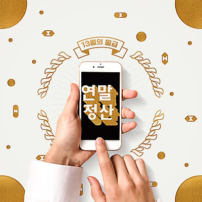 도형 PSD 편집이미지 손 돈 신체부위 스마트폰 월급 세금 연말정산 13월 이미지편집 사람 경제 핸드폰 스마트기기 날짜 재산 파일형식