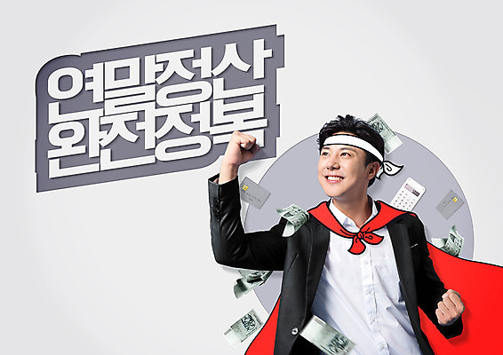 PSD 편집이미지 응시 남자 돈 한명 웃음 상반신 20대 성인 앞모습 한국인 계산기 신용카드 망토 세금 성인남자한명만 연말정산 이미지편집 1 시선 뷰포인트 문구용품 표정 사람 동양인 청년 금융 경제 장비 재산 남자한명만 성인남자만 파일형식