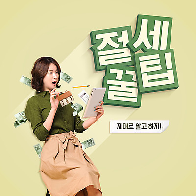 PSD 편집이미지 여자 돈 주택 한명 앉기 상반신 20대 성인 옆모습 태블릿 한국인 계산기 세금 성인여자한명만 연말정산 이미지편집 1 뷰포인트 모션 문구용품 사람 동양인 청년 건물 경제 전자제품 스마트기기 장비 재산 여자한명만 성인여자만 파일형식