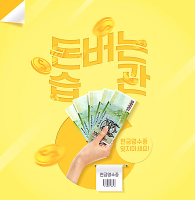 PSD 편집이미지 손 돈 들기 신체부위 세금 현금영수증 연말정산 이미지편집 모션 사람 경제 재산 영수증 파일형식