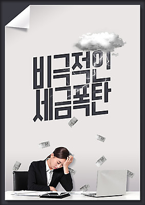 PSD 편집이미지 여자 돈 한명 앉기 상반신 20대 성인 앞모습 노트북 한국인 슬픔 폭탄 먹구름 세금 성인여자한명만 연말정산 이미지편집 1 감정 뷰포인트 모션 사람 동양인 청년 경제 전자제품 재산 폭발물 여자한명만 성인여자만 파일형식 구름_자연