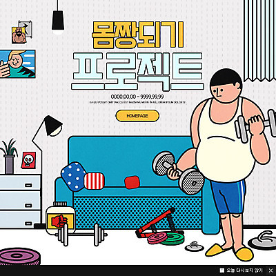 전신 PSD 남자 웹템플릿 다이어트 이벤트팝업 웹팝업 건강 한명 서기 성인 소파 운동 운동기구 아령 방 이미지템플릿 템플릿 1 의자 모션 팝업 사람 헬스 파일형식