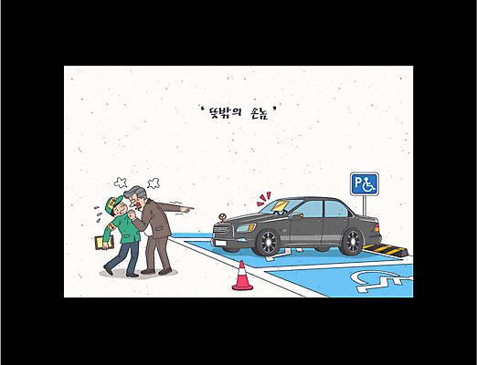전신 남자 일러스트 서기 성인 두명 분노 주차 고객 주차장 멱살 불법 장애인전용 블랙컨슈머 주차위반 국내일러스트 AI파일 감정 모션 사람 범죄 파일형식 벡터