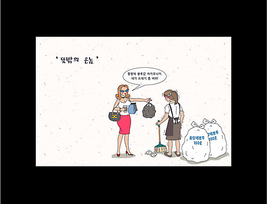 전신 여자 일러스트 서기 성인 두명 쓰레기 청소 고객 쓰레기봉투 블랙컨슈머 국내일러스트 AI파일 모션 봉투 사람 파일형식 벡터