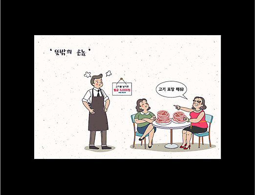 전신 여자 남자 일러스트 포장 육류 서기 앉기 성인 세명 고객 뷔페 블랙컨슈머 국내일러스트 AI파일 식재료 모션 사람 파일형식 벡터