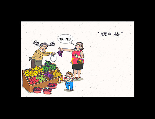 여자 남자 어린이 과일 일러스트 바나나 성인 세명 계산 먹기 고객 블랙컨슈머 국내일러스트 AI파일 모션 사람 파일형식 벡터