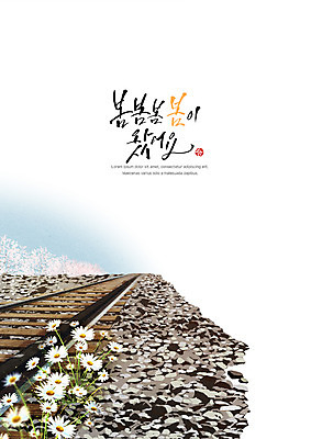 PSD 꽃 포스터 백그라운드 일러스트 캘리그라피 사람없음 봄 기찻길 들꽃 감성 국내일러스트 식물 계절 컨셉 파일형식