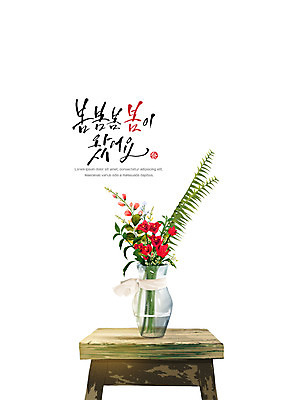 PSD 꽃 포스터 화분 백그라운드 일러스트 캘리그라피 탁자 사람없음 봄 감성 다화병 국내일러스트 식물 계절 가구 컨셉 꽃병 파일형식