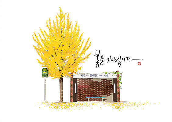 PSD 나무 일러스트 캘리그라피 한글 사람없음 봄 버스정류장 감성 버스표지판 산수유나무 국내일러스트 식물 문자 계절 컨셉 표지판 역 파일형식