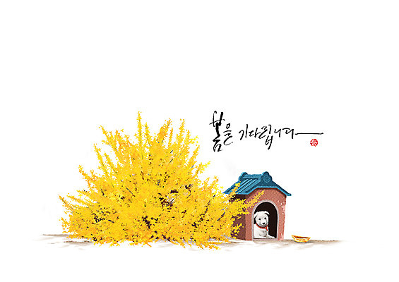 PSD 동물 한마리 일러스트 캘리그라피 한글 사람없음 봄 개 개나리 감성 개집 진돗개 국내일러스트 문자 1 계절 꽃 컨셉 포유류 애견용품 파일형식
