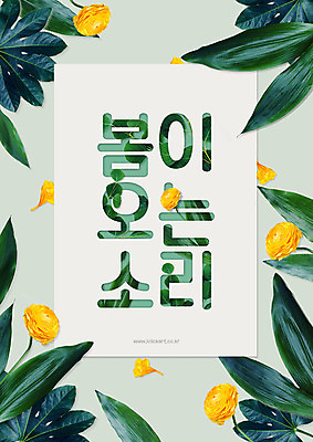 PSD 편집이미지 꽃 포스터 잎 나뭇잎 사각프레임 프레임 타이포그라피 한글 사람없음 봄 이미지편집 식물 문자 계절 사각형 파일형식