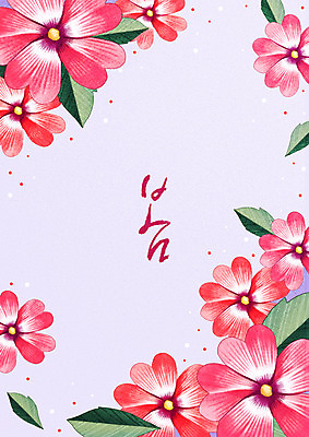 PSD 꽃 백그라운드 꽃무늬 일러스트 캘리그라피 프레임 한글 사람없음 봄 플라워패턴 봄배경 국내일러스트 식물 문자 계절 무늬 패턴 파일형식