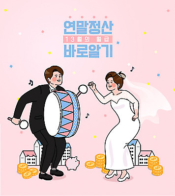 전신 부부 여자 남자 신부 신랑 결혼 돈 일러스트 주택 서기 성인 두명 쇼핑 돼지저금통 북 월급 세금 할인혜택 연말정산 환급 13월 금융의날 국내일러스트 AI파일 커플 모션 타악기 사람 이벤트 건물 경제 세일 저금통 날짜 재산 파일형식 벡터 법정기념일 혜택