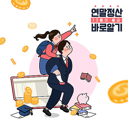 전신 여자 남자 딸 돈 일러스트 청소년 성인 두명 책 쇼핑 돼지저금통 아빠 통장 업기 월급 세금 학비 할인혜택 연말정산 환급 13월 금융의날 국내일러스트 AI파일 가족 모션 사람 금융 경제 세일 저금통 날짜 재산 파일형식 벡터 법정기념일 비용 혜택