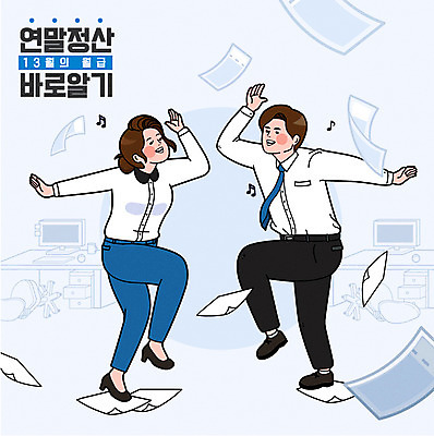 전신 여자 남자 돈 일러스트 성인 두명 쇼핑 컴퓨터 춤 직장인 책상 월급 세금 할인혜택 연말정산 환급 13월 국내일러스트 AI파일 직업 가구 문화예술 사람 경제 전자제품 세일 날짜 재산 파일형식 벡터 혜택