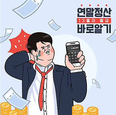 남자 돈 일러스트 한명 서기 상반신 성인 스마트폰 쇼핑 계산기 월급 뒷목 세금 할인혜택 혈압 연말정산 환급 13월 국내일러스트 AI파일 1 모션 문구용품 사람 경제 핸드폰 스마트기기 세일 장비 날짜 재산 목 파일형식 벡터 혜택