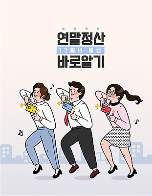 전신 여자 남자 일러스트 성인 건물 세명 쇼핑 춤 직장인 신용카드 월급 세금 할인혜택 연말정산 환급 13월 국내일러스트 AI파일 직업 건축물 문화예술 사람 금융 경제 세일 날짜 파일형식 벡터 혜택