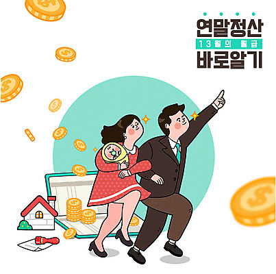 전신 여자 남자 돈 일러스트 가족 주택 성인 세명 쇼핑 도장 아기 통장 월급 세금 할인혜택 연말정산 환급 13월 국내일러스트 AI파일 관계 사람 건물 금융 경제 세일 날짜 재산 파일형식 벡터 혜택