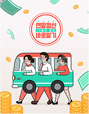 여자 남자 교통 돈 일러스트 버스 성인 세명 쇼핑 직장인 월급 세금 할인혜택 연말정산 환급 13월 국내일러스트 AI파일 직업 육상교통 대중교통 사람 경제 세일 날짜 재산 파일형식 벡터 혜택