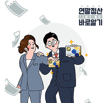 전신 여자 남자 일러스트 상반신 성인 두명 쇼핑 직장인 신용카드 월급 세금 할인혜택 연말정산 환급 13월 국내일러스트 AI파일 직업 사람 금융 경제 세일 날짜 파일형식 벡터 혜택