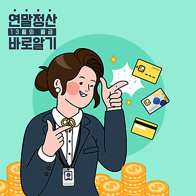 여자 돈 일러스트 한명 서기 상반신 성인 쇼핑 가리킴 신용카드 월급 세금 할인혜택 연말정산 환급 13월 국내일러스트 AI파일 1 모션 사람 손짓 금융 경제 세일 날짜 재산 파일형식 벡터 혜택