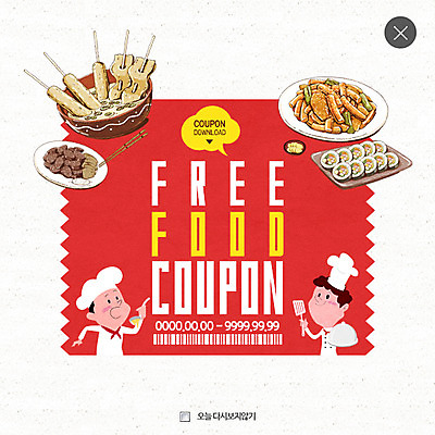 PSD 템플릿 여자 남자 웹템플릿 팝업 이벤트팝업 웹팝업 서기 이벤트 상반신 성인 두명 어묵 떡볶이 분식 쿠폰 김밥 바코드 순대 레이어팝업 이미지템플릿 음식 모션 사람 파일형식