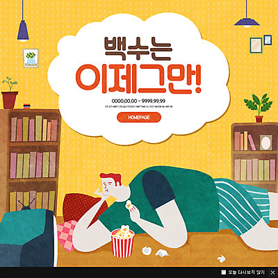 전신 PSD 템플릿 남자 웹템플릿 책장 팝업 이벤트팝업 웹팝업 한명 이벤트 성인 책 눕기 텔레비전 구직 실업자 팝콘 이미지템플릿 1 가구 컨셉 모션 사람 전자제품 파일형식