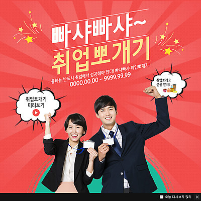 PSD 템플릿 여자 남자 웹템플릿 팝업 이벤트팝업 웹팝업 서기 이벤트 상반신 20대 성인 두명 앞모습 파이팅 한국인 구직 사원증 이미지템플릿 뷰포인트 컨셉 비즈니스 모션 사람 동양인 청년 파일형식