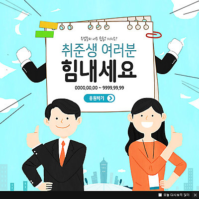 PSD 템플릿 여자 남자 웹템플릿 팝업 이벤트팝업 웹팝업 웃음 이벤트 상반신 성인 두명 건물 앞모습 파이팅 구직 이미지템플릿 건축물 뷰포인트 컨셉 모션 표정 사람 파일형식