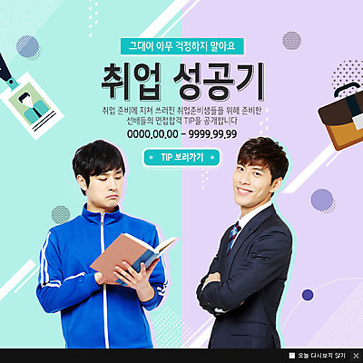 PSD 템플릿 응시 남자 웹템플릿 성공 팝업 이벤트팝업 웹팝업 서기 웃음 들기 정장 이벤트 20대 성인 두명 앞모습 옆모습 책 운동복 한국인 구직 직장인 실업자 취업준비생 성인남자만 이미지템플릿 직업 시선 옷 뷰포인트 컨셉 모션 표정 사람 동양인 청년 남자만 성인만 파일형식