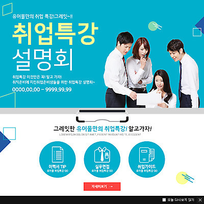 PSD 템플릿 응시 여자 남자 웹템플릿 팝업 이벤트팝업 웹팝업 서기 웃음 앉기 이벤트 여러명 상반신 20대 성인 앞모습 옆모습 한국인 구직 특강 이미지템플릿 시선 교육 뷰포인트 다수 컨셉 모션 표정 사람 동양인 청년 강의 파일형식