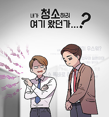 PSD 남자 일러스트 직장 서기 상반신 성인 두명 비즈니스라이프 직장인 만화 청소 카툰스타일 잔소리 국내일러스트 직업 라이프스타일 회사 모션 사람 파일형식