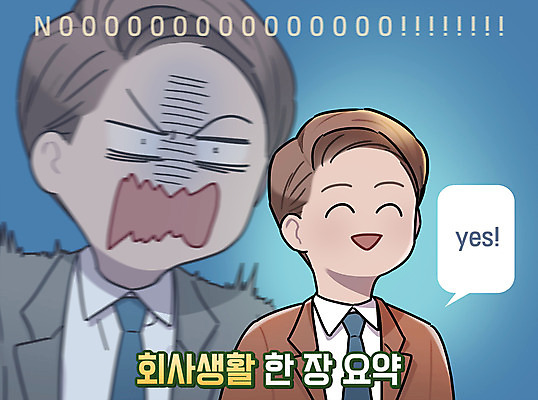 PSD 남자 일러스트 직장 웃음 상반신 성인 두명 비즈니스라이프 외침 직장인 찡그림 만화 거절 노 카툰스타일 승인 예스 국내일러스트 직업 라이프스타일 컨셉 회사 표정 사람 소리 선박 파일형식