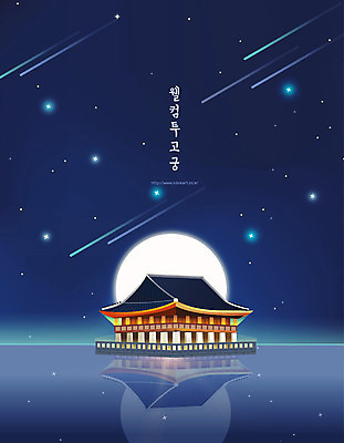 한국전통 전통 포스터 백그라운드 일러스트 사람없음 반사 달 유성 경회루 국내일러스트 AI파일 자연요소 한국 경복궁 파일형식 벡터