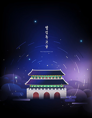 구름 한국전통 전통 포스터 별 백그라운드 일러스트 사람없음 경복궁 국내일러스트 AI파일 자연요소 한국 궁전 파일형식 벡터