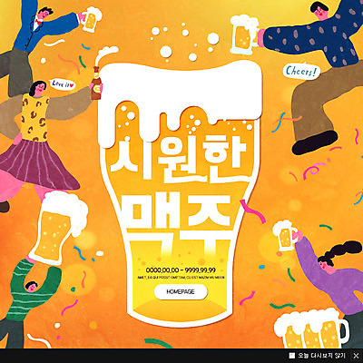 PSD 템플릿 여자 남자 웹템플릿 맥주 팝업 이벤트팝업 웹팝업 여러명 시원함 건배 이미지템플릿 다수 주류 사람 파일형식