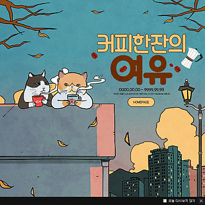 PSD 나무 템플릿 여유 커피 웹템플릿 낙엽 두마리 가로등 팝업 이벤트팝업 웹팝업 사람없음 고양이 옥상 반려 이미지템플릿 식물 공공시설 감정 음료 잎 2 포유류 반려동물 파일형식