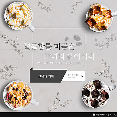 PSD 템플릿 커피 웹템플릿 팝업 이벤트팝업 웹팝업 사람없음 원두 달콤 시리얼 라떼 브라우니 이미지템플릿 음료 음식 디저트 맛 파일형식