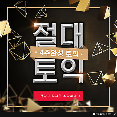 PSD 템플릿 영어 교육 웹템플릿 팝업 이벤트팝업 웹팝업 이벤트 사람없음 삼각형 학원 온라인강의 외국어교육 토익 이미지템플릿 도형 문자 시험 강의 파일형식 언택트