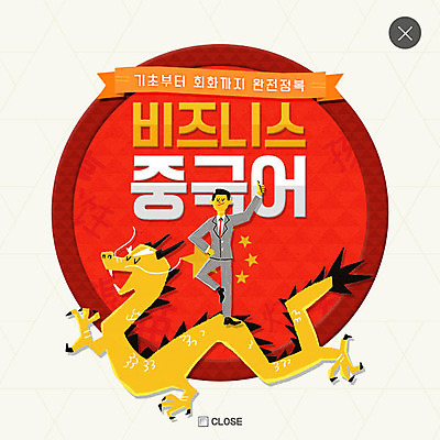 전신 PSD 템플릿 교육 남자 웹템플릿 비즈니스 팝업 이벤트팝업 웹팝업 한명 서기 이벤트 성인 용 학원 레이어팝업 외국어교육 중국어 이미지템플릿 문자 1 모션 사람 파일형식