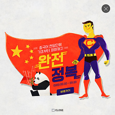 전신 PSD 템플릿 교육 남자 웹템플릿 팝업 이벤트팝업 웹팝업 한명 서기 이벤트 성인 판다 학원 슈퍼맨 레이어팝업 외국어교육 중국어 이미지템플릿 문자 1 곰 모션 사람 영웅 파일형식