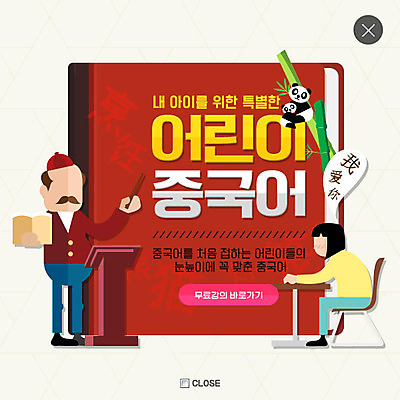 전신 PSD 템플릿 여자 교육 남자 어린이 웹템플릿 팝업 이벤트팝업 웹팝업 이벤트 성인 두명 판다 학원 레이어팝업 외국어교육 중국어 이미지템플릿 문자 곰 사람 파일형식