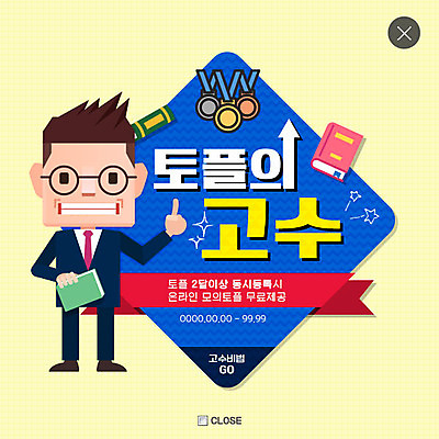 전신 PSD 템플릿 영어 교육 남자 웹템플릿 팝업 이벤트팝업 웹팝업 한명 서기 이벤트 성인 책 메달 학원 레이어팝업 외국어교육 이미지템플릿 문자 1 모션 사람 상_상패 파일형식