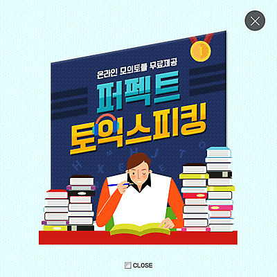 PSD 템플릿 영어 교육 남자 웹템플릿 팝업 이벤트팝업 웹팝업 한명 이벤트 상반신 성인 책 학원 레이어팝업 외국어교육 토익 이미지템플릿 문자 1 사람 시험 파일형식