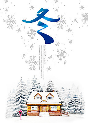 PSD 캘리배경 겨울 일러스트 캘리그라피 주택 사람없음 눈 눈송이 겨울동 겨울배경 국내일러스트 자연요소 계절 백그라운드 날씨 눈_날씨 건물 한자 파일형식