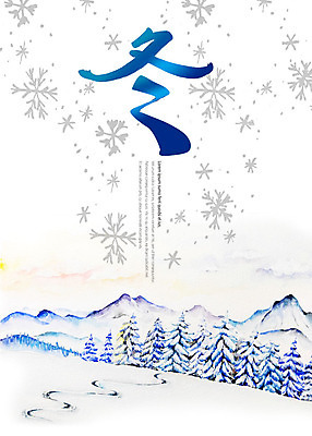 PSD 캘리배경 겨울 일러스트 캘리그라피 사람없음 눈 눈송이 겨울산 겨울동 겨울배경 국내일러스트 자연요소 계절 백그라운드 날씨 산 눈_날씨 한자 파일형식