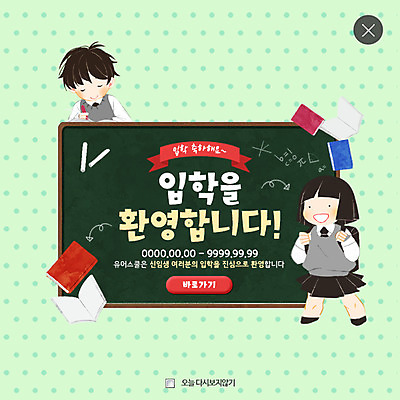 PSD 템플릿 학생 여자 남자 교복 웹템플릿 팝업 이벤트팝업 웹팝업 이벤트 두명 책 칠판 입학 환영 레이어팝업 이미지템플릿 옷 교육 사람 파일형식