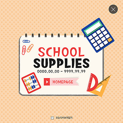 PSD 템플릿 웹템플릿 학용품 팝업 이벤트팝업 웹팝업 이벤트 사람없음 계산기 주판 스케치북 클립 삼각자 레이어팝업 이미지템플릿 문구용품 자 장비 파일형식